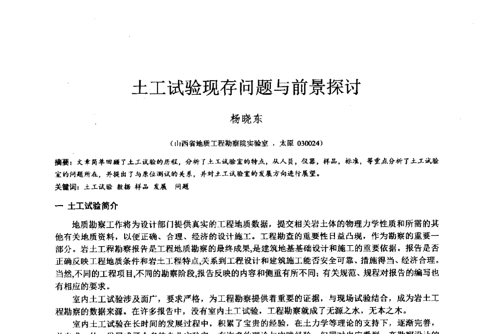 土工试验现存问题与前景探讨 - 2014年全国工程勘察学术大会