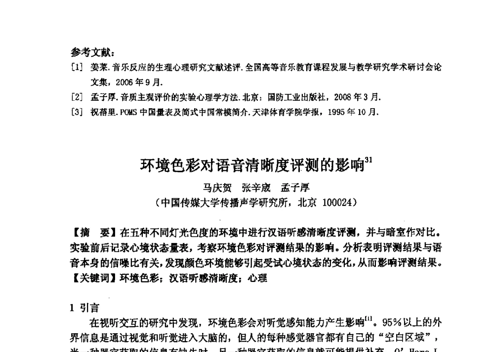 环境色彩对语音清晰度评测的影响 - 2013年声频工程学术论坛暨学术交流年会