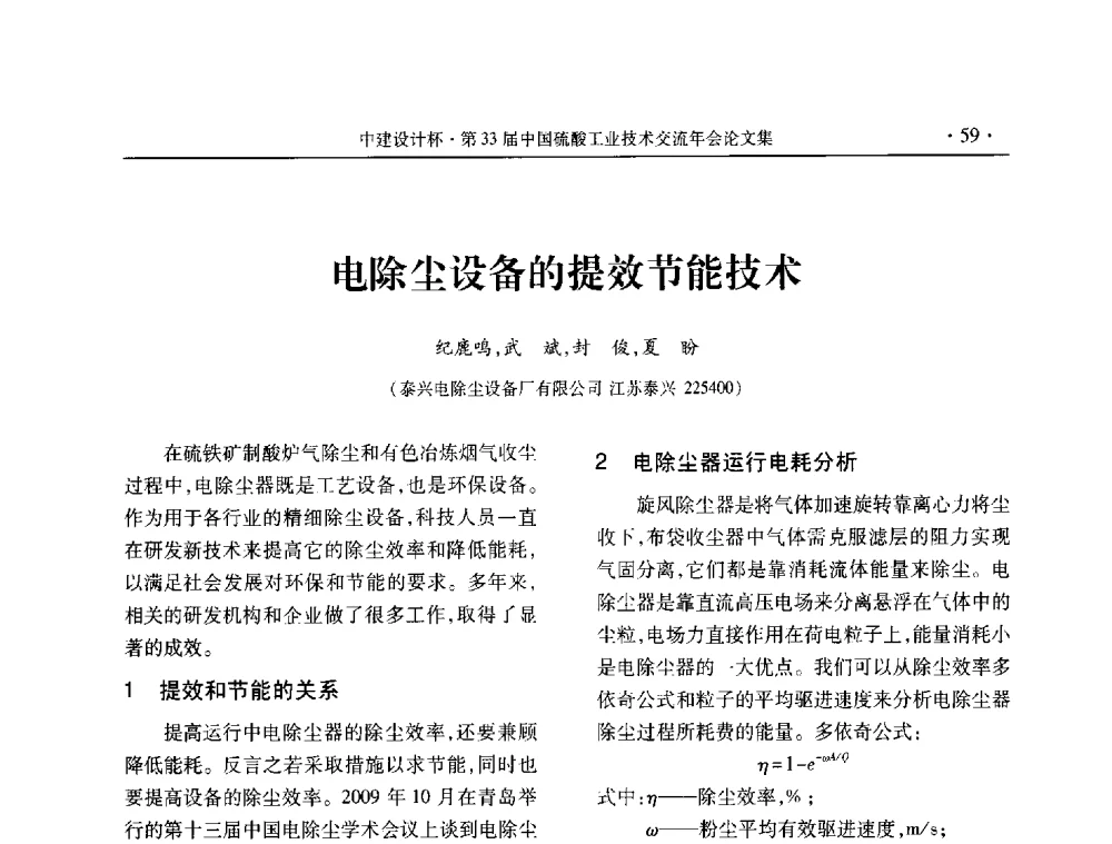 电除尘设备的提效节能技术 - 2013年第三十三届中国硫酸工业技术交流年会