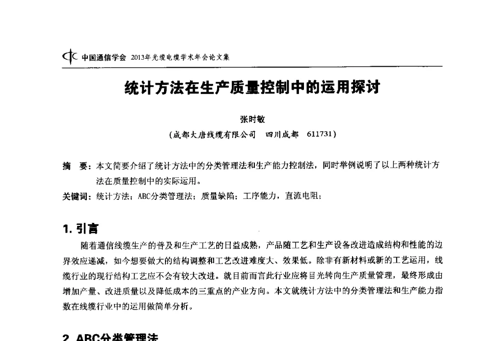统计方法在生产质量控制中的运用探讨 - 中国通信学会2013年光缆电缆学术年会