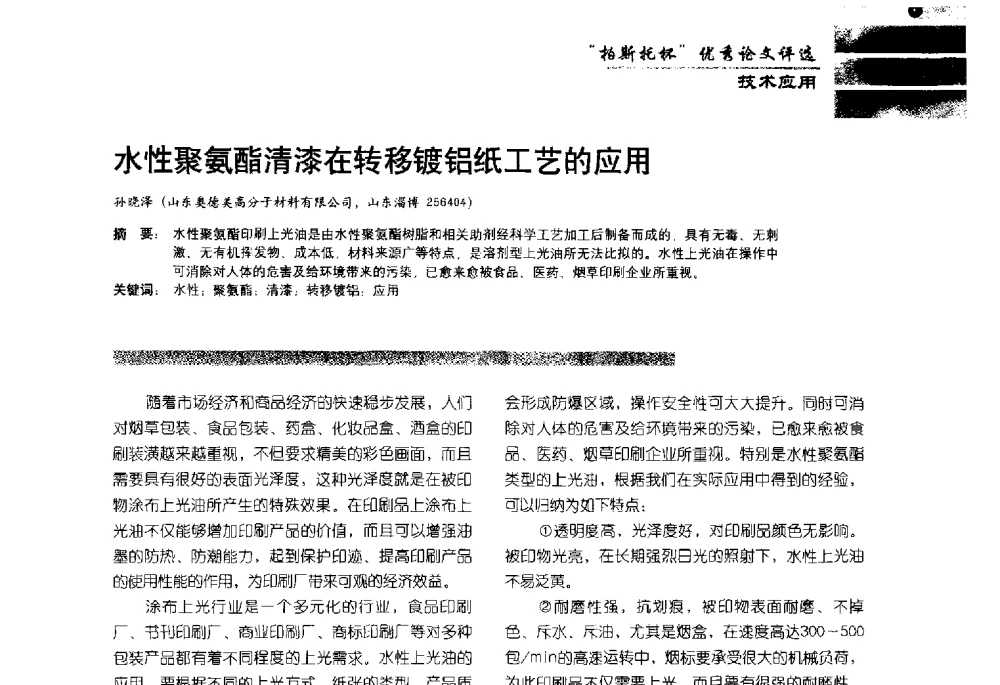 水性聚氨酯清漆在转移镀铝纸工艺的应用 - 2013水性聚氨酯行业年会暨第11届水性涂料研讨会