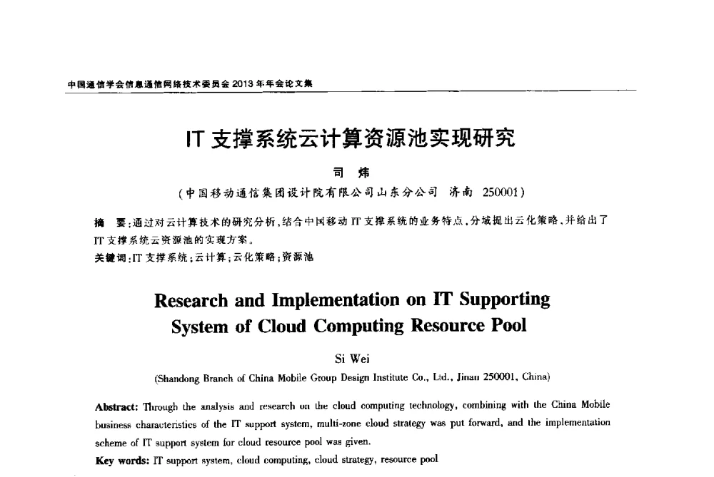 IT支撑系统云计算资源池实现研究 - 中国通信学会信息通信网络技术委员会2013年年会