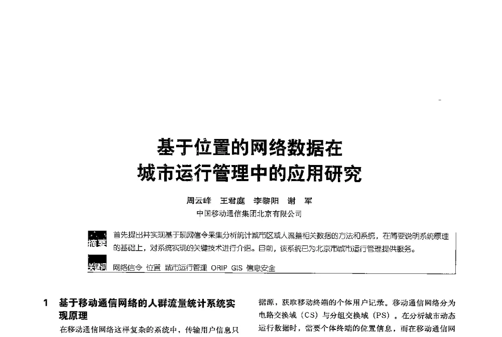 基于位置的网络数据在城市运行管理中的应用研究 - 2013全国无线及移动通信学术大会