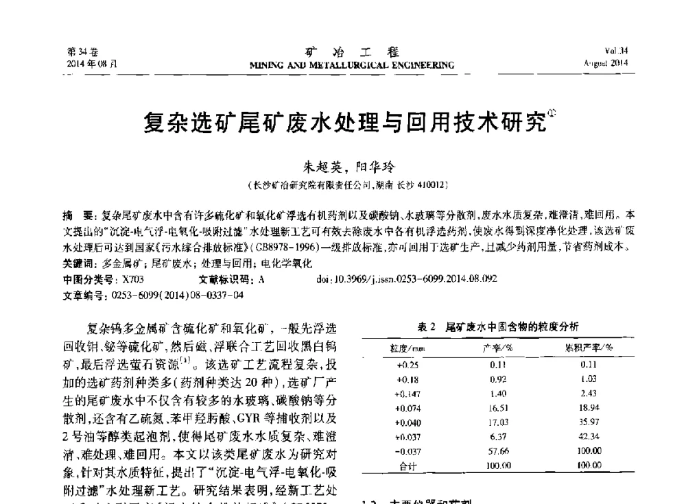 复杂选矿尾矿废水处理与回用技术研究 - 第七届全国选矿专业学术年会