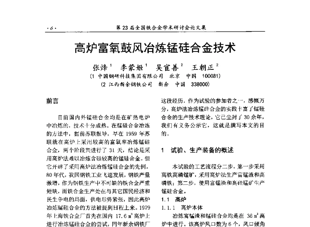 高炉富氧鼓风冶炼锰硅合金技术 - 第23届全国铁合金学术研讨会