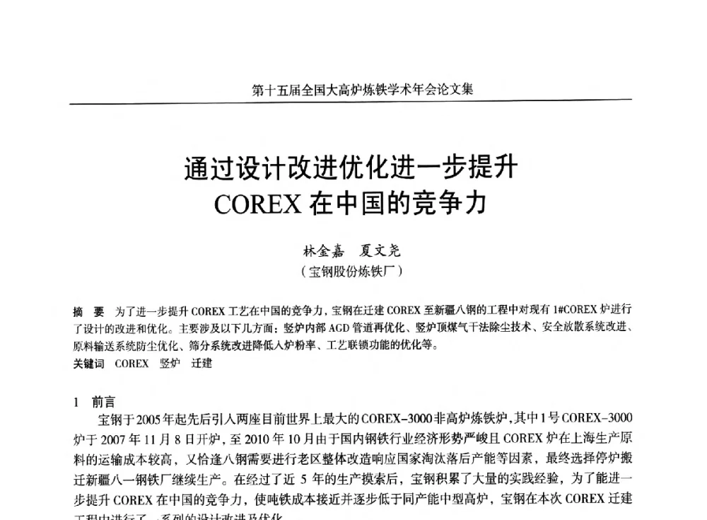 通过设计改进优化进一步提升COREX在中国的竞争力 - 第十五届全国大高炉炼铁学术年会