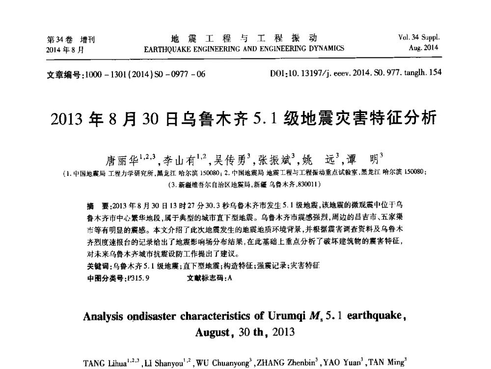 2013年8月30日乌鲁木齐5.1级地震灾害特征分析 - 第九届全国地震工程学术会议