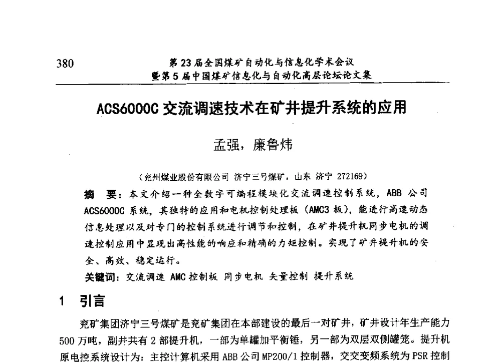 ACS6000C交流调速技术在矿井提升系统的应用 - 第23届全国煤矿自动化与信息化学术会议暨第5届中国煤矿信息化与自动化高层论坛