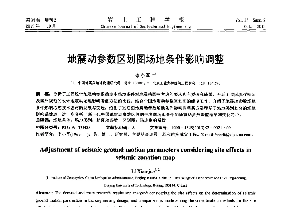 地震动参数区划图场地条件影响调整 - 第11届全国岩土力学数值分析与解析方法研讨会
