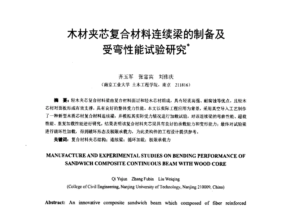 木材夹芯复合材料连续梁的制备及受弯性能试验研究 - 第八届全国建设工程FRP应用学术交流会