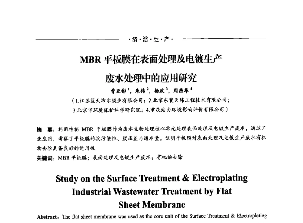 MBR平板膜在表面处理及电镀生产废水处理中的应用研究 - 2014(重庆)国际表面工程论坛暨第十二届全国表面工程·电镀与精饰年会