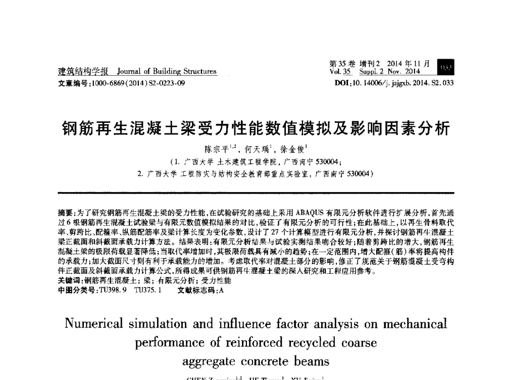 钢筋再生混凝土梁受力性能数值模拟及影响因素分析 - 全国第十三届混凝土结构基本理论及工程应用学术会议