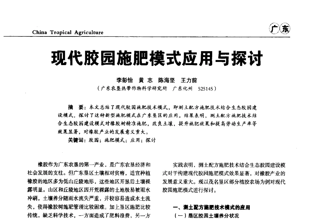 现代胶园施肥模式应用与探讨 - 第三届中国天然橡胶发展大会