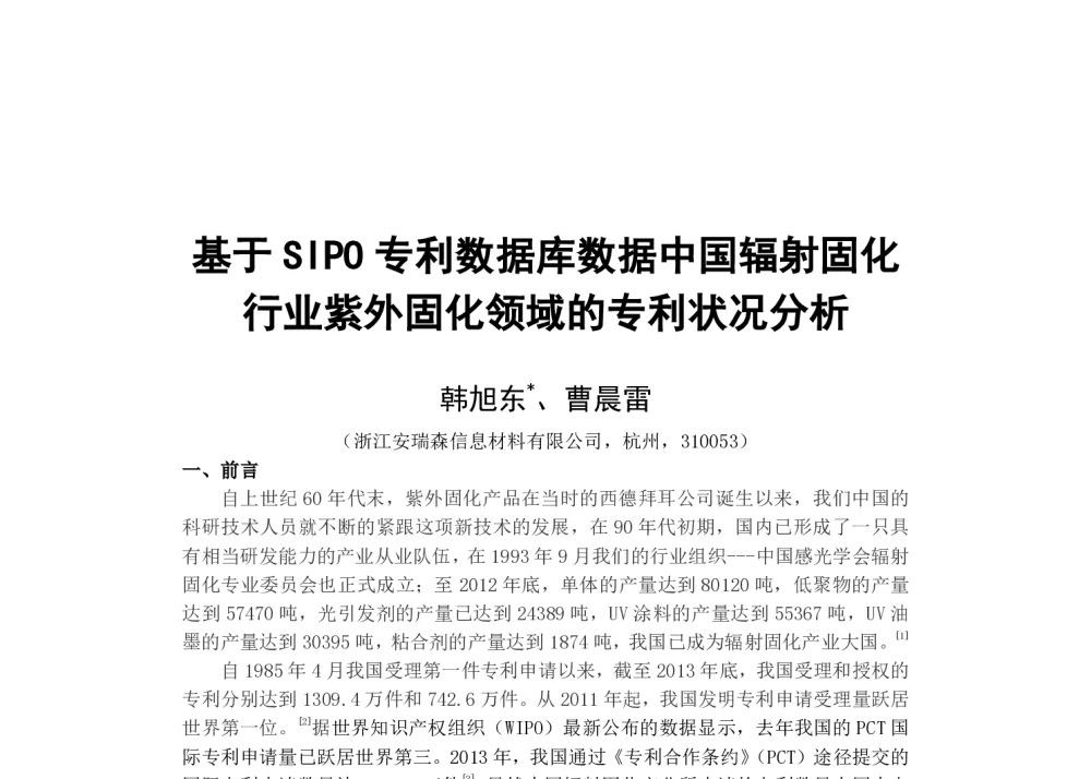 基于SIPO专利数据库数据中国辐射固化行业紫外固化领域的专利状况分析 - 2014第十五届辐射固化年会