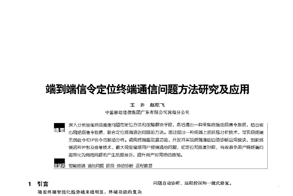 端到端信令定位终端通信问题方法研究及应用 - 2013全国无线及移动通信学术大会