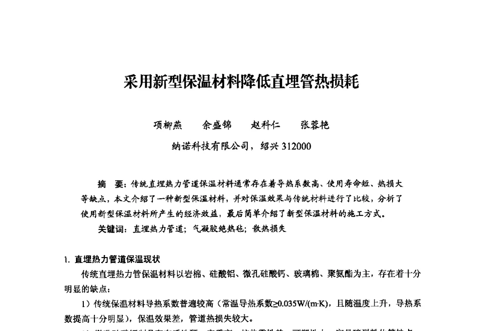 采用新型保温材料降低直埋管热损耗 - 中国绝热节能材料协会2014年年会