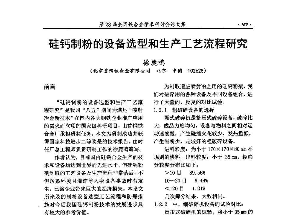 硅钙制粉的设备选型和生产工艺流程研究 - 第23届全国铁合金学术研讨会