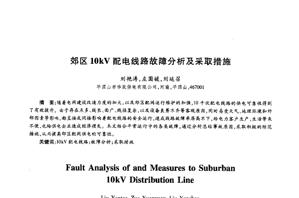 郊区10kV配电线路故障分析及采取措施 - 第十八届全国青年通信学术年会