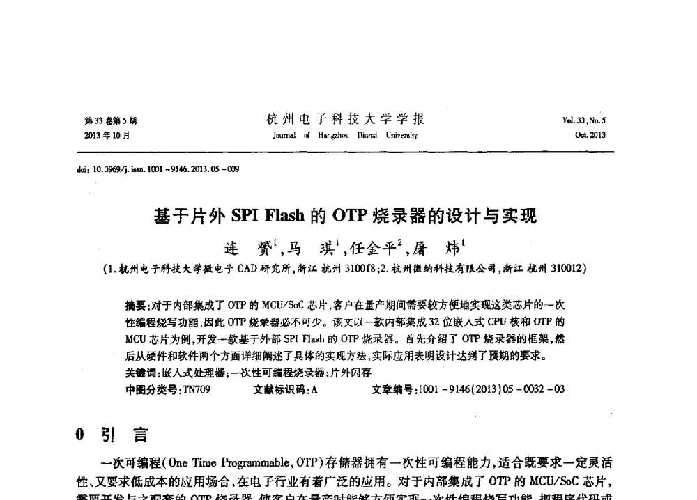 基于片外SPI Flash的OTP烧录器的设计与实现 - 浙江省电子学会2013年学术年会