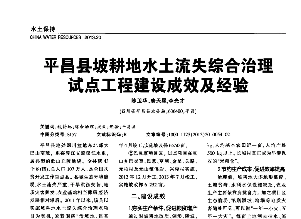 平昌县坡耕地水土流失综合治理试点工程建设成效及经验 - 中国水利学会调水专业委员会2013年学术年会