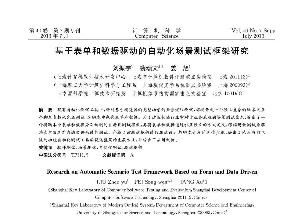 基于表单和数据驱动的自动化场景测试框架研究 - 第十五届全国容错计算学术会议(CFTC13)