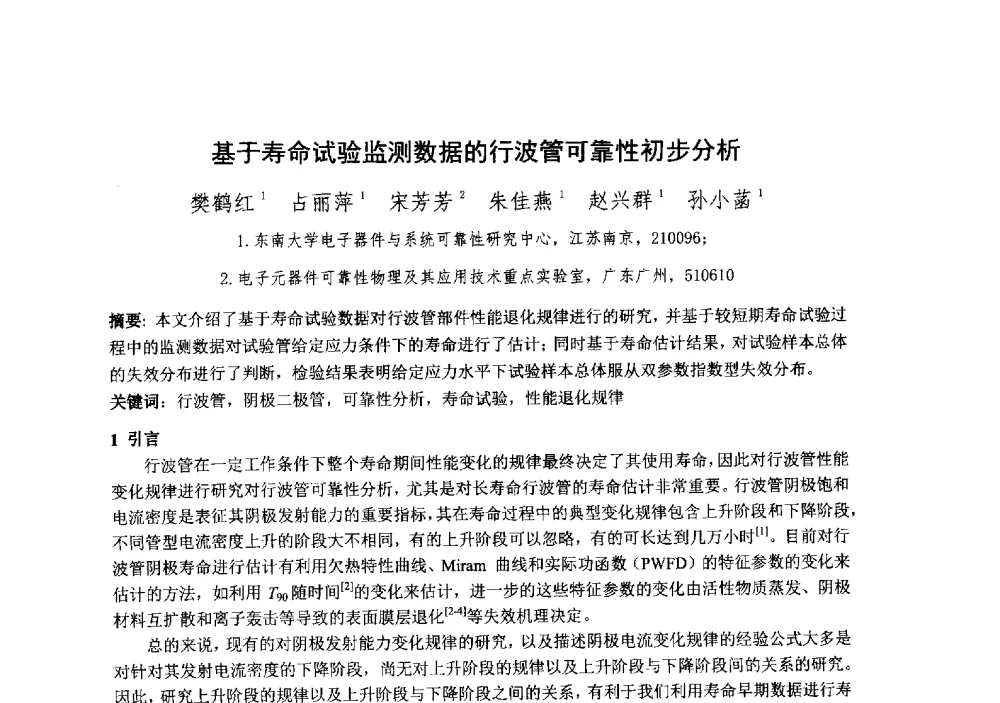基于寿命试验监测数据的行波管可靠性初步分析 - 中国电子学会真空电子学分会第十九届学术年会