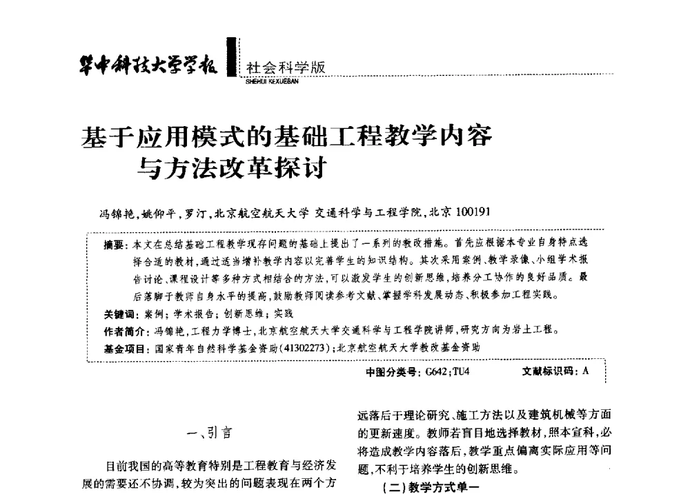 基于应用模式的基础工程教学内容与方法改革探讨 - 第四届全国土力学教学研讨会