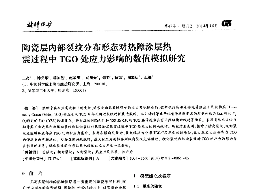 陶瓷层内部裂纹分布形态对热障涂层热震过程中TGO处应力影响的数值模拟研究 - 第十届全国表面工程大会暨第六届全国青年表面工程论坛