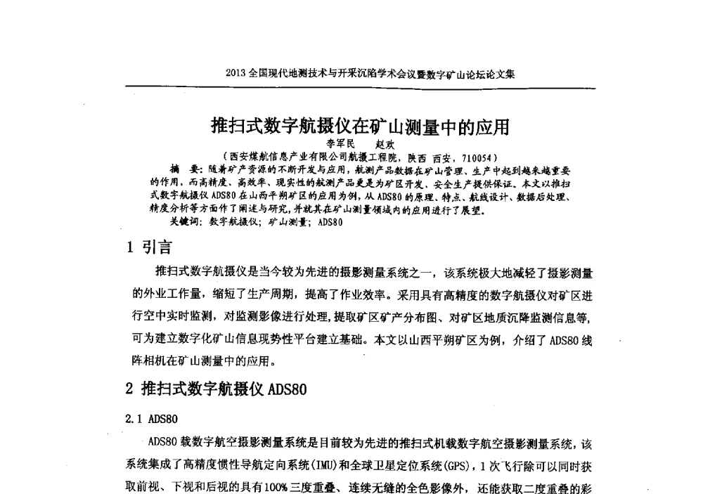 推扫式数字航摄仪在矿山测量中的应用 - 2013全国现代地测技术与开采沉陷学术会议暨数字矿山论坛