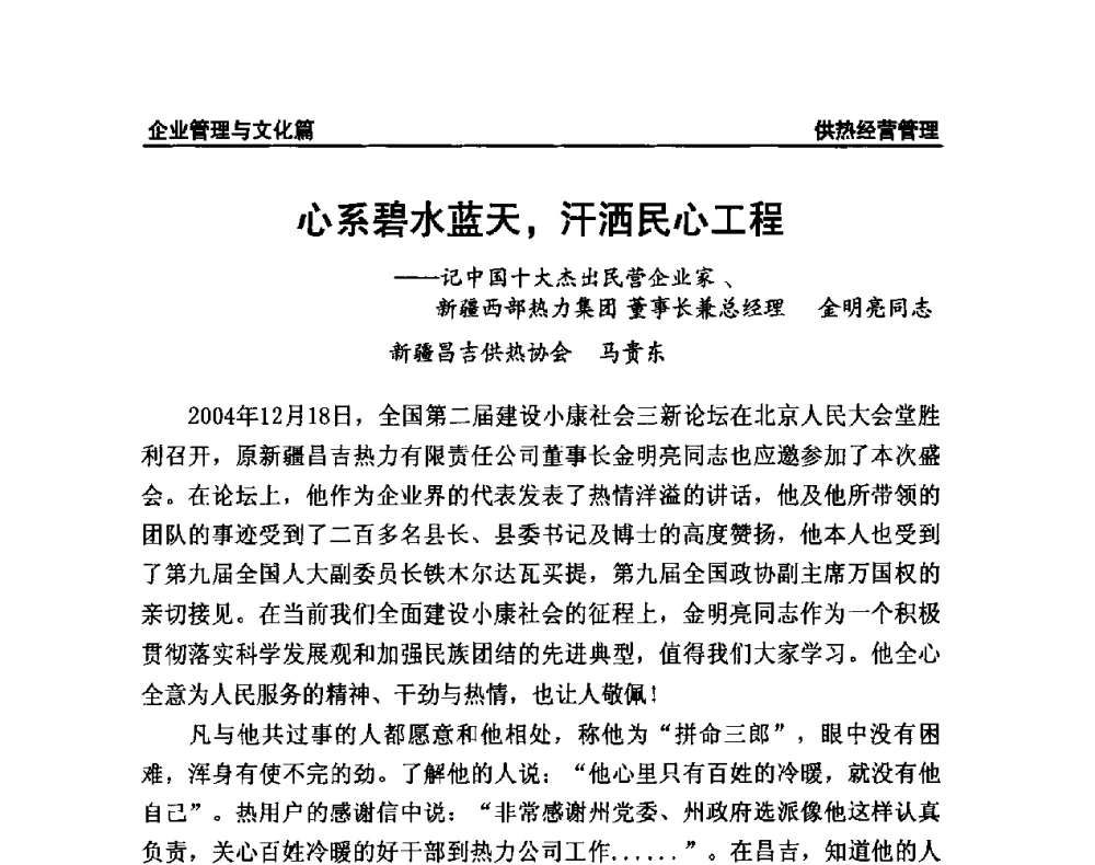 心系碧水蓝天_汗洒民心工程--记中国十大杰出民营企业家、新疆西部热力集团董事长兼总经理金明亮同志 - 提高城市热源保障能力 争取国家热源改造建设资金扶持政策研讨会