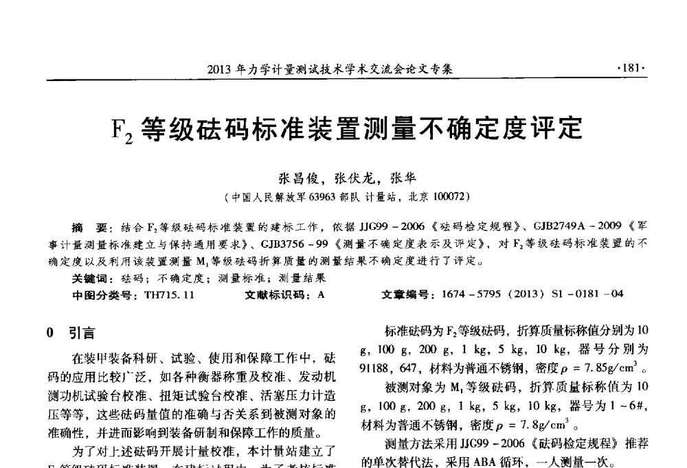 F2等级砝码标准装置测量不确定度评定 - 2013年全国几何量、力学专业计量测试技术交流会