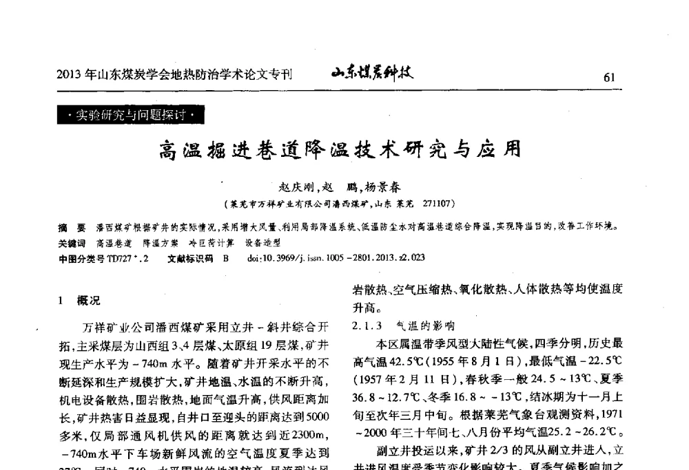 高温掘进巷道降温技术研究与应用 - 山东省煤炭学会第六次会员代表大会暨煤矿地热防治学术论坛
