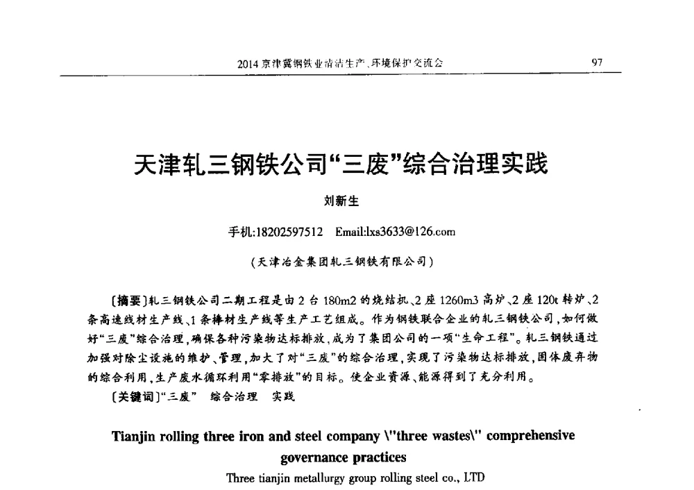 天津轧三钢铁公司三废综合治理实践 - 2014京津冀钢铁业清洁生产、环境保护交流会