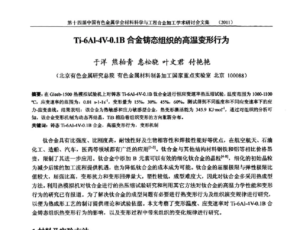 Ti-6Al-4V-0.1B合金铸态组织的高温变形行为 - 中国有色金属学会第十四届材料科学与合金加工学术年会