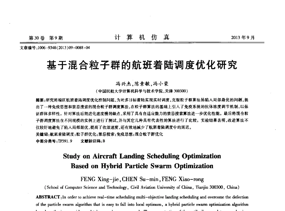 基于混合粒子群的航班着陆调度优化研究 - 中国计算机用户协会仿真应用分会成立三十周年庆祝大会暨2013全国仿真技术学术会议