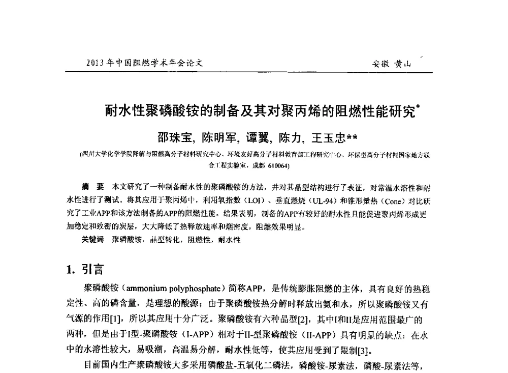 耐水性聚磷酸铵的制备及其对聚丙烯的阻燃性能研究 - 2013年全国阻燃学术年会