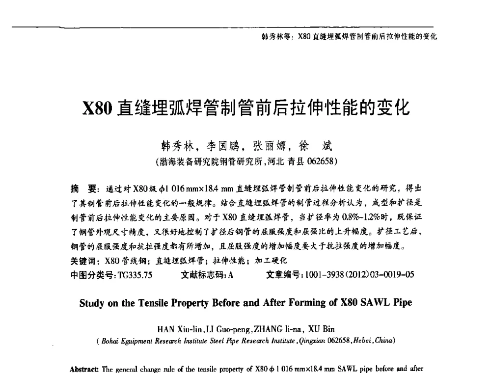 X80直缝埋弧焊管制管前后拉伸性能的变化 - 中国金属学会轧钢分会焊接钢管学术委员会2011年年会