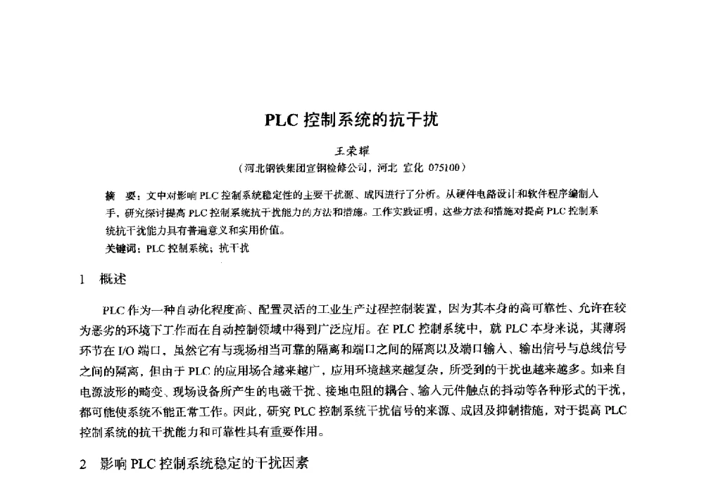 PLC控制系统的抗干扰 - 2014年全国轧钢生产技术会议