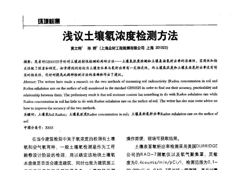 浅议土壤氡浓度检测方法 - 2014全国建工建材检测实验室可持续发展高峰论坛