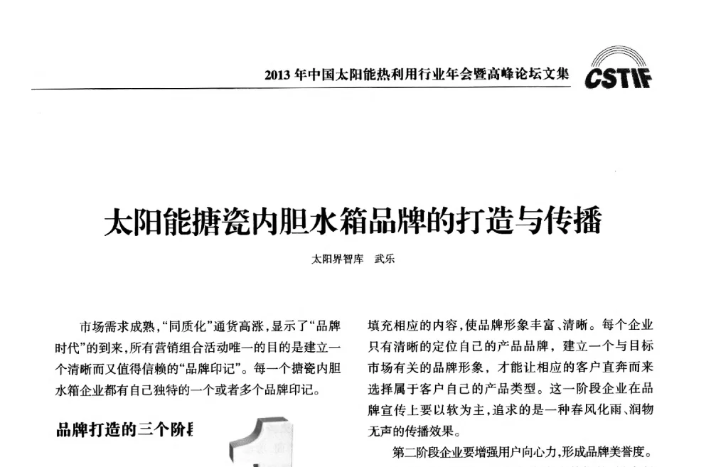 太阳能搪瓷内胆水箱品牌的打造与传播 - 2013年中国太阳能热利用行业年会暨高峰论坛