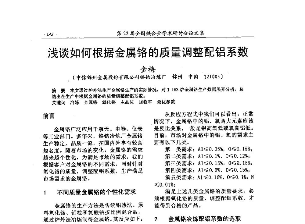浅谈如何根据金属铬的质量调整配铝系数 - 第22届全国铁合金学术研讨会