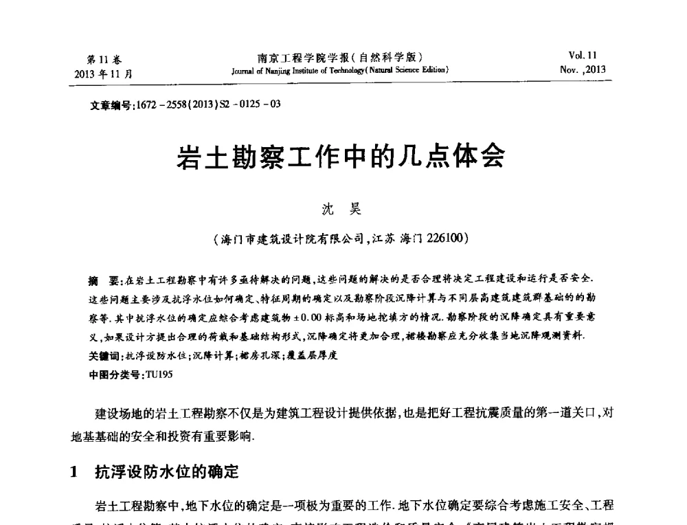 岩土勘察工作中的几点体会 - 2013年江苏省地基基础联合学术年会