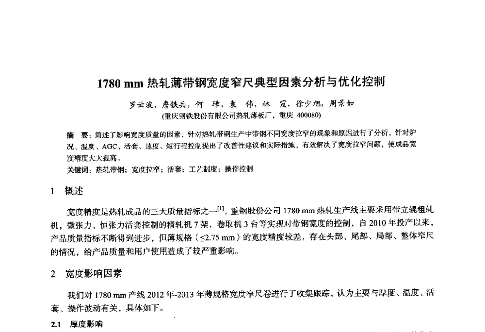 1780mm热轧薄带钢宽度窄尺典型因素分析与优化控制 - 2014年全国轧钢生产技术会议