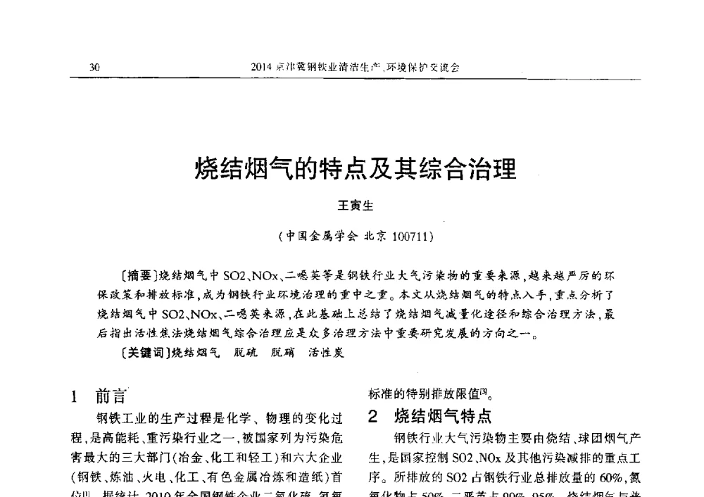 烧结烟气的特点及其综合治理 - 2014京津冀钢铁业清洁生产、环境保护交流会