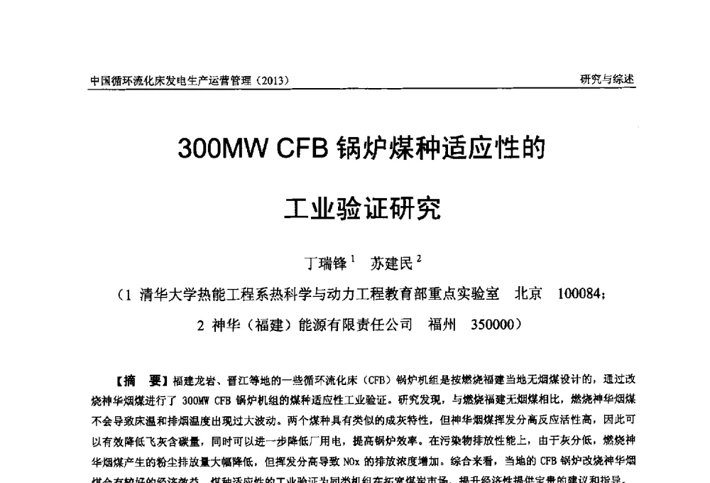 300MW CFB锅炉煤种适应性的工业验证研究 - 全国电力行业CFB机组技术交流服务协作网第十二届年会
