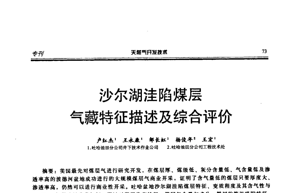 沙尔湖洼陷煤层气藏特征描述及综合评价 - 第四届全国天然气藏高效开发技术研讨会