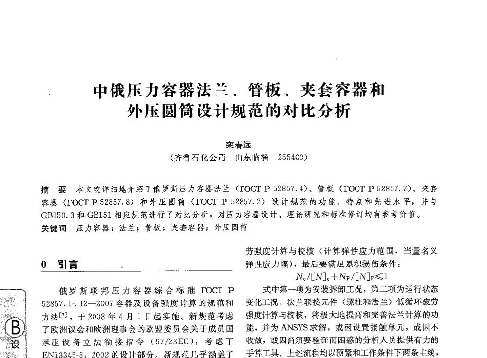 中俄压力容器法兰、管板、夹套容器和外压圆筒设计规范的对比分析 - 第八届全国压力容器学术会议