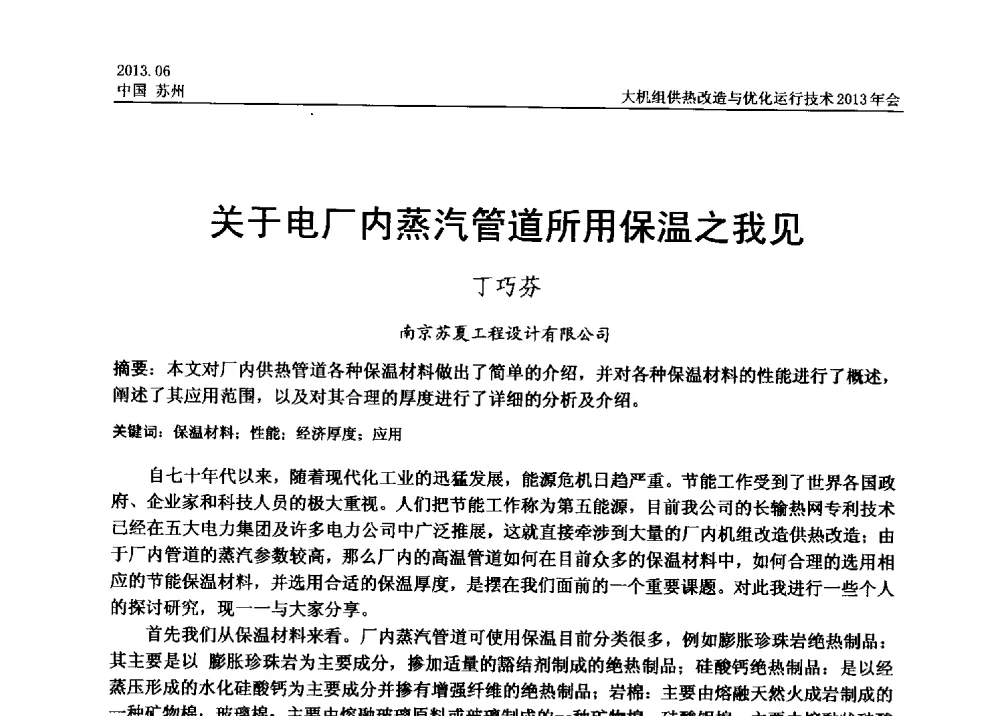 关于电厂内蒸汽管道所用保温之我见 - 大机组供热改造与优化运行技术2013年会