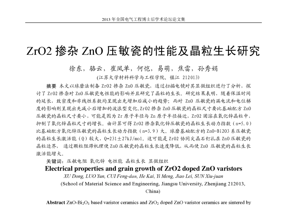 ZrO2掺杂ZnO压敏瓷的性能及晶粒生长研究 - 2013年全国电气工程博士后学术论坛