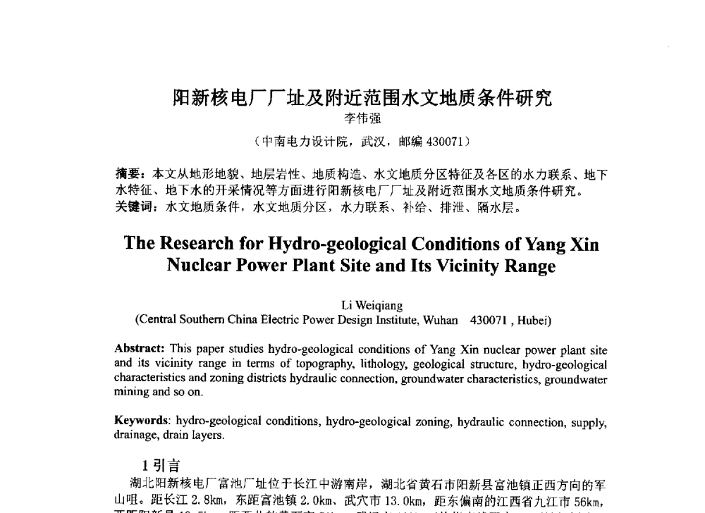 阳新核电厂厂址及附近范围水文地质条件研究 - 2014年电力岩土工程专业经验交流会